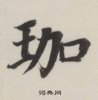 珈字意思|珈的意思